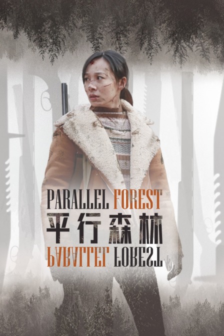 平行森林}