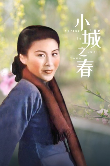 小城之春}