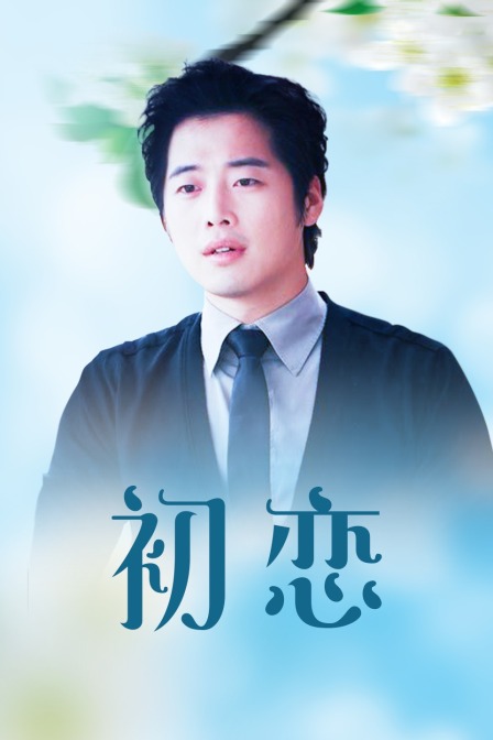 初恋}