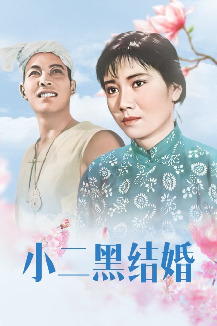 小二黑结婚}