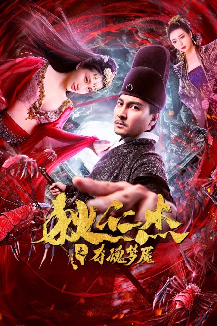 狄仁杰之夺魂梦魇}