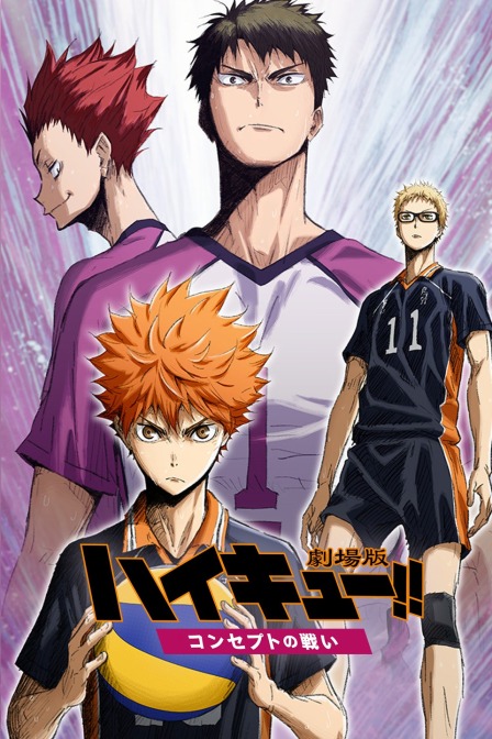 排球少年剧场版2017观念之战}