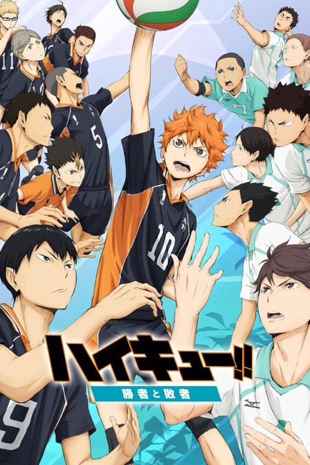排球少年剧场版2015胜者与败者}