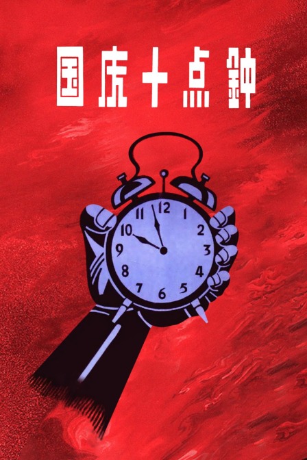 国庆十点钟}
