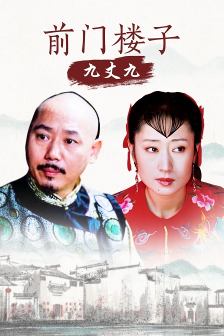 前门楼子九丈九}