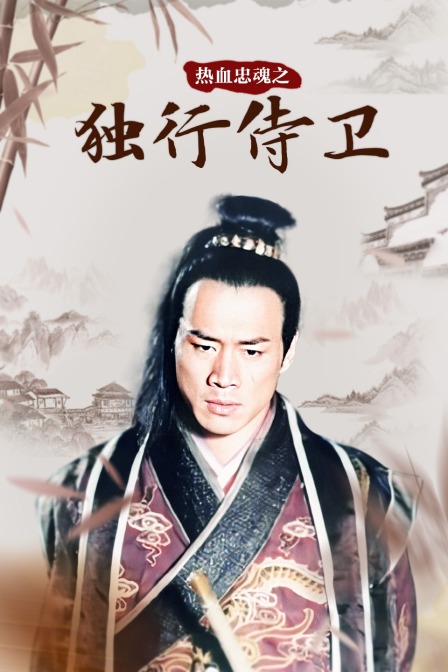 热血忠魂之独行侍卫}