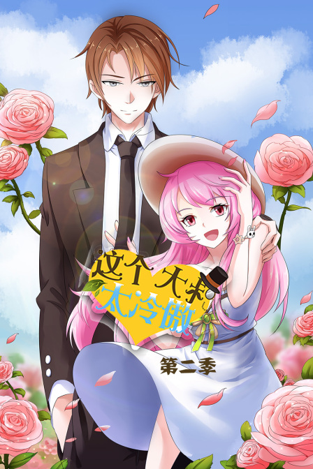 这个大叔太冷傲第二季}