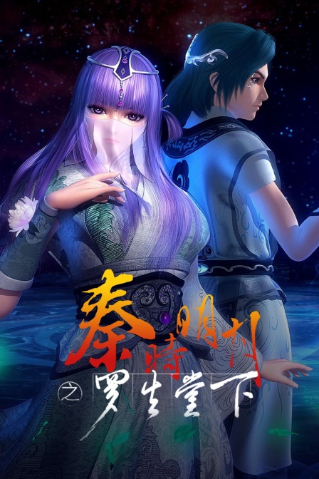 秦时明月之罗生堂下}