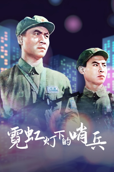 霓虹灯下的哨兵}