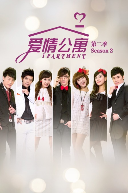 爱情公寓第二季}