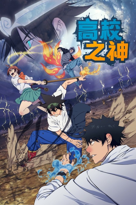 高校之神}