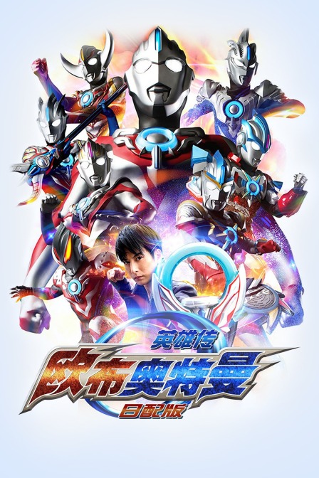 欧布奥特曼英雄传日语版}