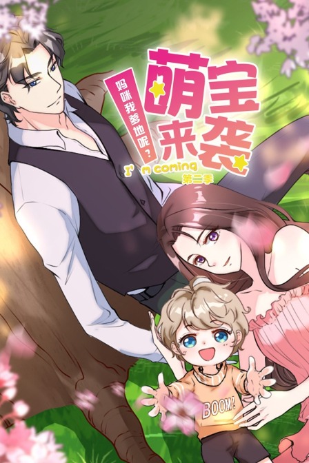 萌宝来袭妈咪我爹地呢第二季}