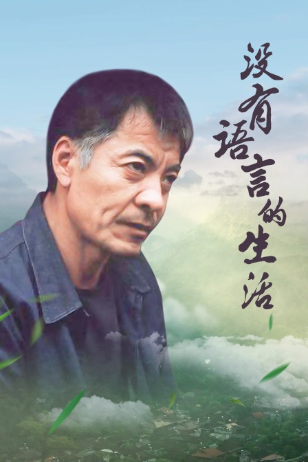 没有语言的生活}