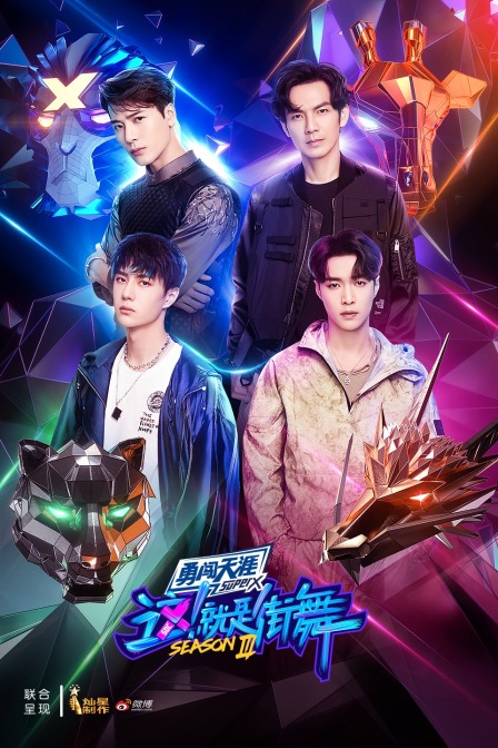 这就是街舞第三季}