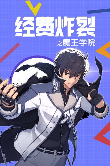 经费炸裂之魔王学院}