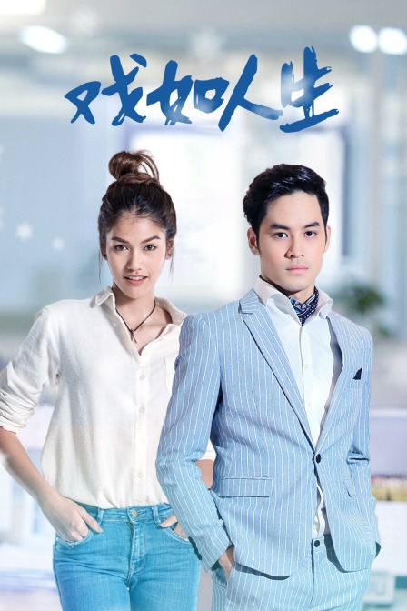 戏如人生T第五季版}