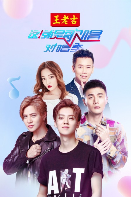 这就是歌唱对唱季}