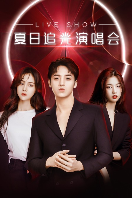 夏日追光演唱会}