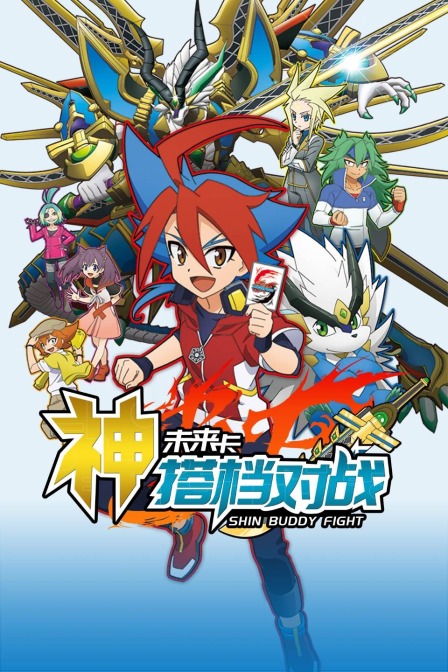 未来卡神搭档对战}