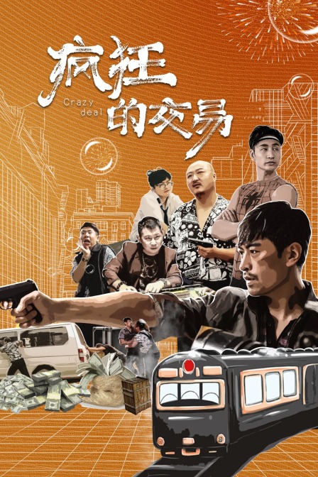 疯狂的交易}
