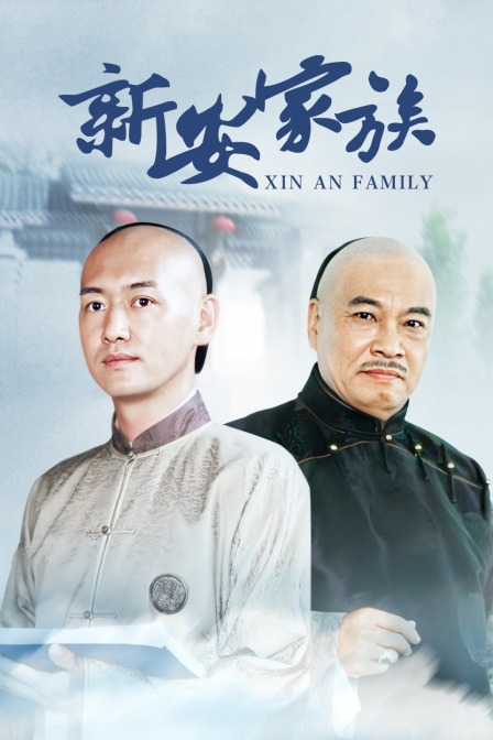 新安家族}
