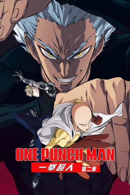 一拳超人第二季}