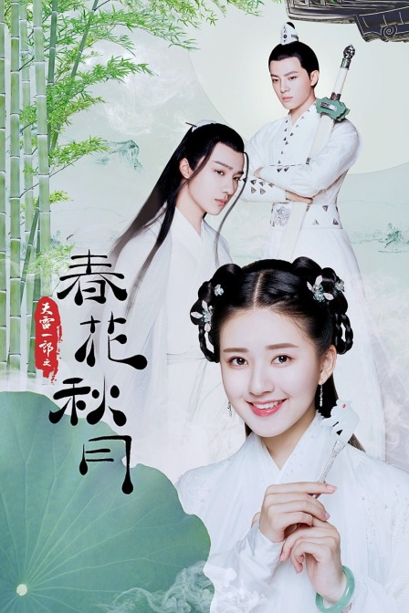 天雷一部之春花秋月}