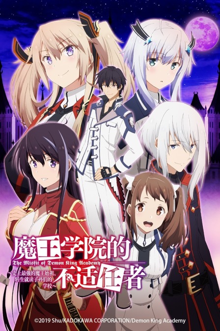 魔王学院的不适任者史上最强的魔王始祖转生就读子孙们的学校}