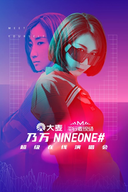 平行麦现场乃万超级在线演唱会}