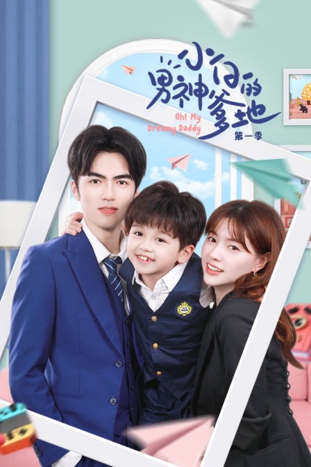 小白的男神爹地}