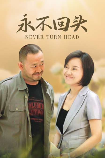 永不回头}