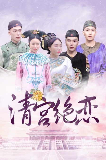 清宫绝恋}