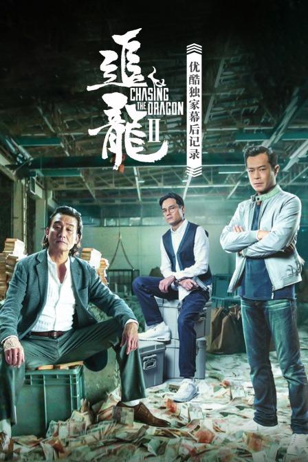 追龙第二季优酷独家幕后记录}