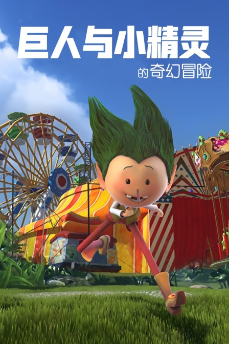 巨人与小精灵的奇幻冒险}