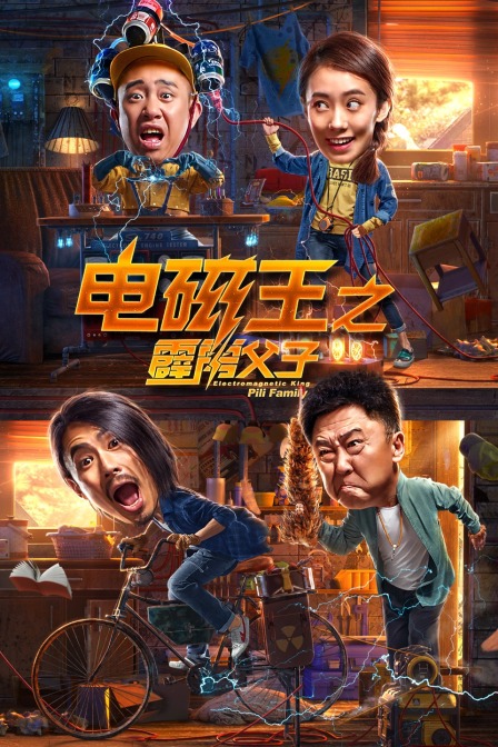 电磁王之霹雳父子}