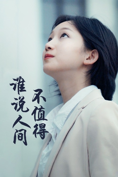 谁说人间不值得}