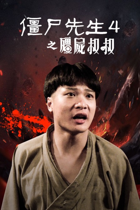 僵尸先生4之僵尸叔叔}