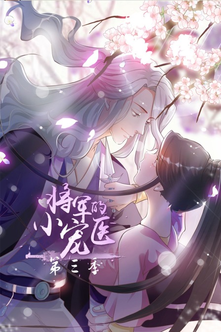 将军的小宠医第三季}