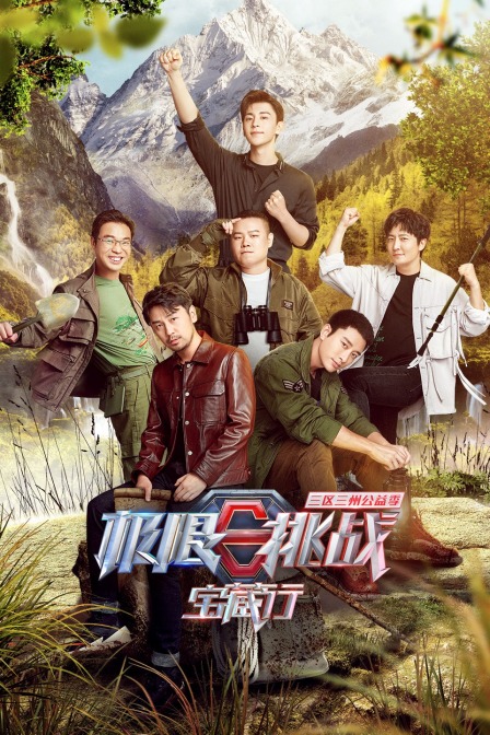 极限挑战宝藏行三区三州公益季}