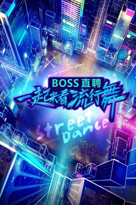 一起来看流行舞}