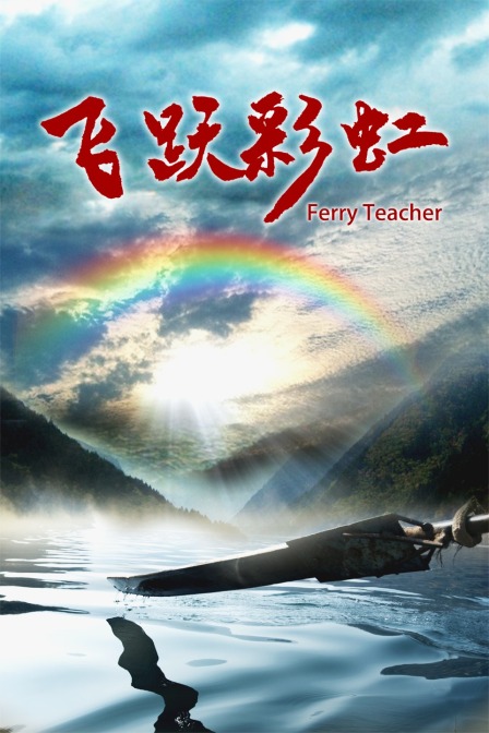 飞跃彩虹}