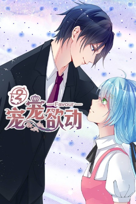 宠宠欲动第二季}