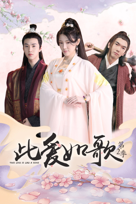 此爱如歌第二季}