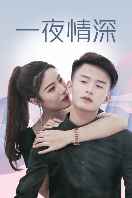 一夜情深}