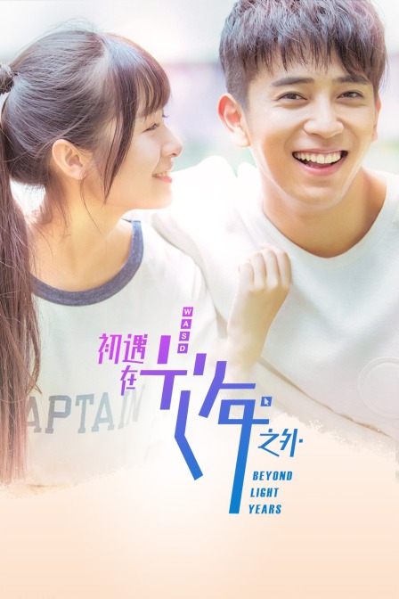 初遇在光年之外}