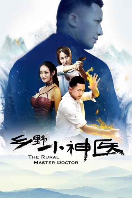乡野小神医}