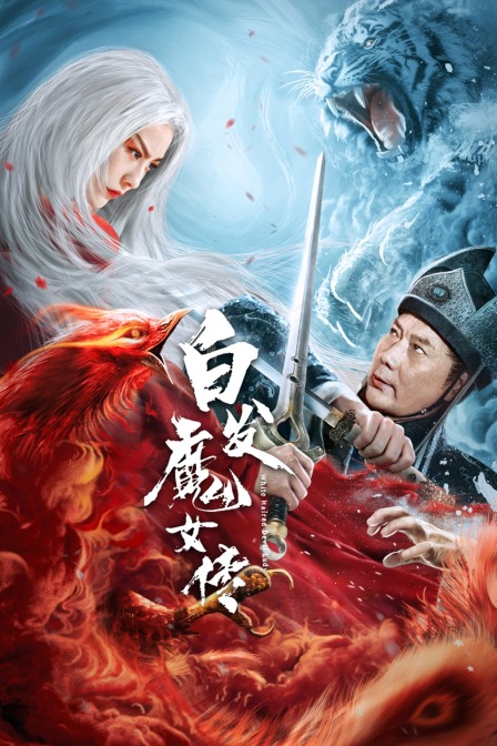 白发魔女传}