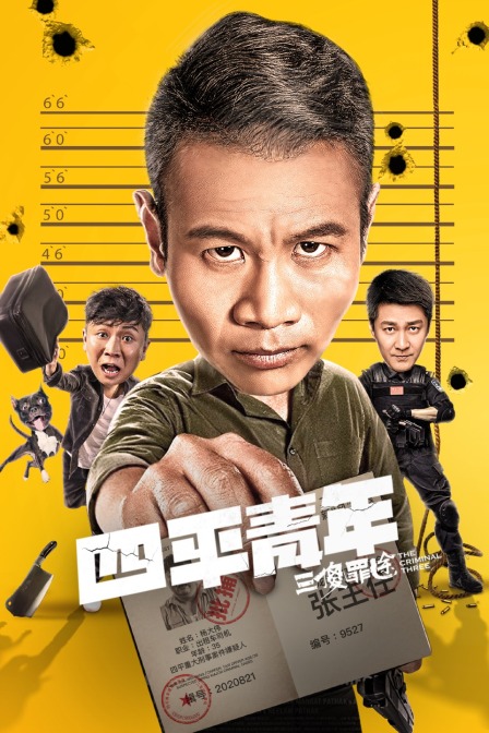 四平青年之三傻罪途}
