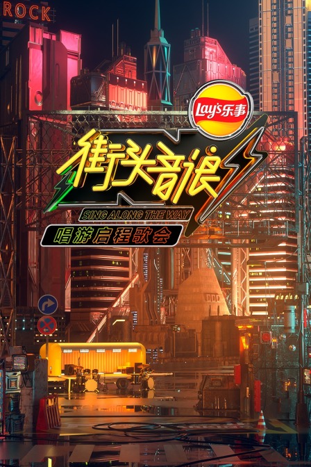 街头音浪唱游启程歌会}